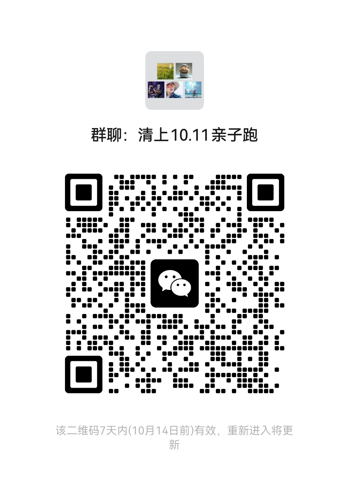 微信群二维码：清上10.11亲子跑